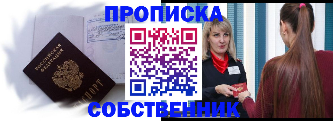 прописка 2025 в Советском